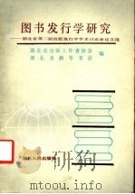 图书发行学研究 湖北省第二届出版发行学学术讨论会论文选 1988 PDF电子版封面 7216002571 湖北省出版工作者协会,湖北省新华书店编著