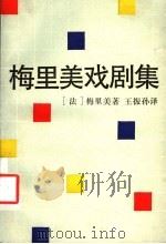 梅里美戏剧集 1994 PDF电子版封面 7532715450 (法)梅里美(Prosper Merimee)著;王振孙译