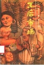 王后市场 1988 PDF电子版封面 7217003180 (印)泰戈尔著;董友忱译