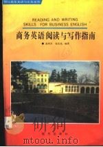 商务英语阅读与写作指南 1994 PDF电子版封面 7800281698 俞利军,张佐成主编;张佐成,俞利军,邢建玉,杨伶俐编著