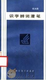 识字辨词漫笔 1985 PDF电子版封面 7346·211 祝鸿熹著