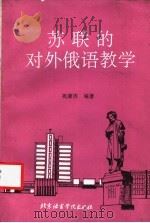 苏联的对外俄语教学 1992 PDF电子版封面 756190147X 祝康济编著