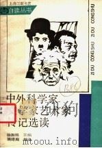 中外科学家文学家艺术家传记选读 1988 PDF电子版封面 7542601180 姚建庭编选