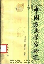 中国方志学家研究 1989 PDF电子版封面 7543002620 黄德馨,傅登舟主编