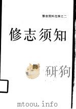 修志须知 1986 PDF电子版封面 17103·14 浙江省地方志编纂室编