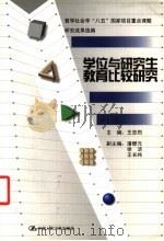 学位与研究生教育比较研究（1999 PDF版）