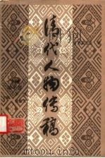 清代人物传稿 下编 第10卷 1994 PDF电子版封面 7205025083 清史编委会编;罗明,杨益茂主编