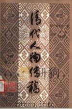 清代人物传稿 下编 第9卷 1993 PDF电子版封面 7205025079 罗明,潘振平主编;清史编委会编