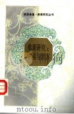弗莱研究:中国与西方 1996 PDF电子版封面 7500419198 王宁,徐燕红编