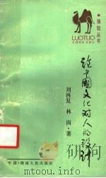 论中国文化对人的设计 1988 PDF电子版封面 7217003091 刘再复,林岗著