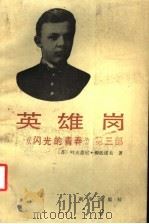 英雄岗 1987 PDF电子版封面 7501100438 (苏)柳法诺夫(Люфанов,Е.)著;何智群,沈济伍译
