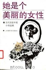 她是个美丽的女性  当代苏联中篇小说选辑   1988  PDF电子版封面  7532701050  （苏）连奇等著；粟周熊等译 