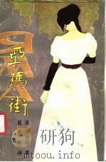 亚玛街 1986 PDF电子版封面 7536001509 (俄)亚·库普林著;蓝英年译