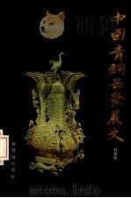 中国青铜器发展史 1995 PDF电子版封面 7800471713 杜乃松著