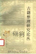 古籍整理研究论丛 1991 PDF电子版封面 7560704662 山东大学古籍整理研究所编