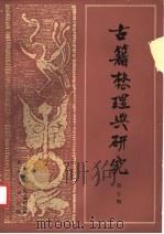 古籍整理与研究 第7期 1992 PDF电子版封面 7101008917 《古籍整理与研究》编辑部编
