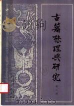 古籍整理与研究  第6期   1991  PDF电子版封面  710100718X  《古籍整理与研究》编辑部编 