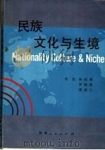 民族、文化与生境 1992 PDF电子版封面 722102796X 杨庭硕等著;黔东南苗族侗族自治州地方志办公室编