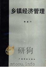 乡镇经济管理 1996 PDF电子版封面 750622609X 鄢毅平著
