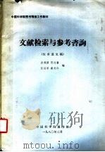中国科学院图书情报工作教材 文献检索与参考咨询 1980 PDF电子版封面 彭溎源,陈桂馨,张润琴,戴利华编