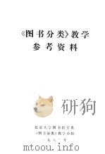 《图书分类》教学参考资料（1980 PDF版）