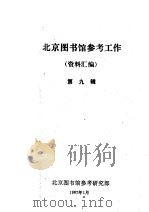 北京图书馆参考工作资料汇编  第9辑（1987 PDF版）