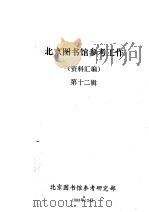 北京图书馆参考工作资料汇编 第12辑 1988 PDF电子版封面 北京图书馆参考研究部编