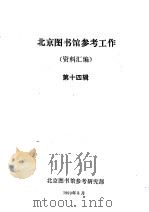 北京图书馆参考工作资料汇编 第14辑 1990 PDF电子版封面 北京图书馆参考研究部编