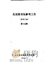 北京图书馆参考工作资料汇编 第15辑 1990 PDF电子版封面 北京图书馆参考研究部编