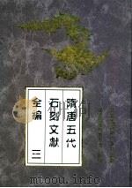 隋唐五代石刻文献全编  3（ PDF版）