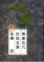 隋唐五代石刻文献全编  4（ PDF版）