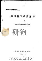 美国科学政策述评 上 1979 PDF电子版封面 中国科学院计划局编