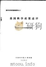 美国科学政策述评 下 1980 PDF电子版封面 中国科学院计划局编