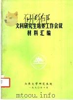山东大学文科研究生培养工作会议材料汇编（1990 PDF版）