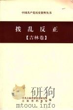 拨乱反正  吉林卷（ PDF版）