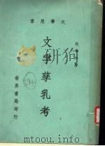 文字孳乳考 1975 PDF电子版封面 杜学知著