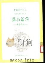 先烈先贤传记丛刊 念兹在兹:丘念台传 1984 PDF电子版封面 苏云青著