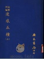辽痕五种 上 1972 PDF电子版封面 黄任恒撰
