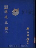 辽痕五种 下 1972 PDF电子版封面 黄任恒撰