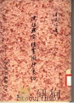 沈括熙宁使虏图笺证 1976 PDF电子版封面 王民信著
