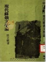 现代苏俄文学论 1977 PDF电子版封面 侯立朝著