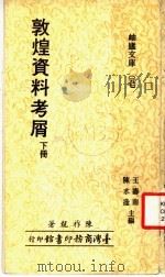敦煌资料考屑 1979 PDF电子版封面 王寿南,陈水逢主编;陈祚龙著