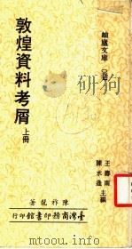 敦煌资料考屑 上 1979 PDF电子版封面 王寿南,陈水逢主编;陈祚龙著