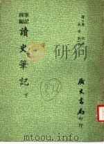 四编笔记 读史笔记 下 1971 PDF电子版封面 (清)吴烜著;吴安榖榖编