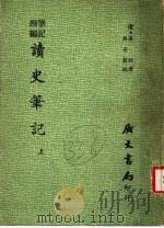 四编笔记 读史笔记 上 1971 PDF电子版封面 (清)吴烜著;吴安榖榖编