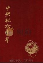 中央社六十年 1984 PDF电子版封面 中央社六十年社编