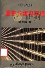 图书分类与管理 论文集 1984 PDF电子版封面 洪兆钺著