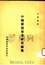 中国新闻事业研究论集 1988 PDF电子版封面 朱传誉著