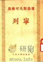 列宁 1953 PDF电子版封面 (苏)马雅可夫斯基(В.В.Маяковский)撰;余振译