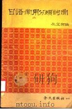 日语常用分类词汇 1984 PDF电子版封面 左宜有编